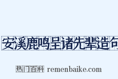 安溪鹿鸣呈诸先辈造句是什么意思的图片